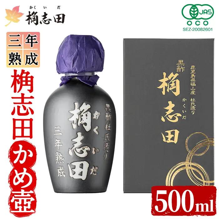 K-060 三年熟成有機桷志田かめ壷500ml【福山黒酢】黒酢 かくいだ 桷志田 調味料 熟成黒酢