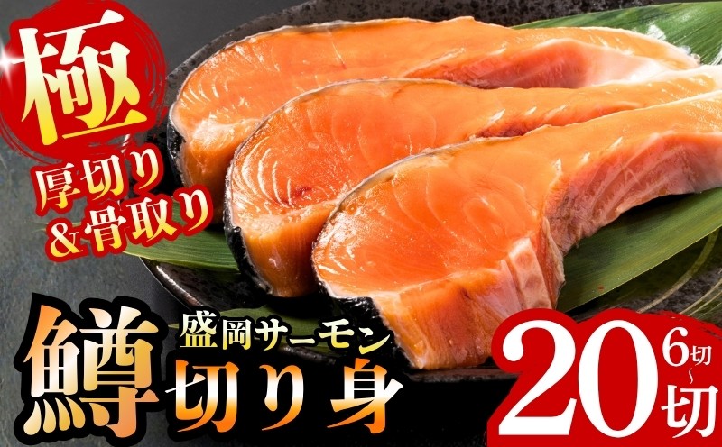 
                  盛岡サーモン 切り身 6切～20切 無塩 骨取り 厚切り 小分け 個包装 便利 冷凍 生 切身 養殖サーモン 国産サーモン サーモン切り身 切り身 トラウト サーモン 味付けなし 高級 贈答 ギフト アレンジ 骨なし お弁当 弁当 パスタ 和食 カット済み 無添加 無着色 国産 お取り寄せ 東北 岩手県 盛岡市 川村鮮魚店 kawamura005P
                