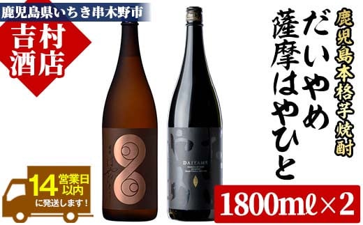 ＜数量限定＞鹿児島本格芋焼酎「薩摩はやひと」「だいやめ(DAIYAME)」(合計2本×1800ｍl)飲み比べセット！国産 九州産 鹿児島 酒 焼酎 芋焼酎 ライチ お湯割り 人気 セット 飲み比べセット 飲み比べ 1.8L 一升瓶【吉村酒店】【B-252H】
