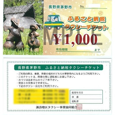 
茅野市ふるさと納税タクシーチケット　1000円券×20枚【1419062】
