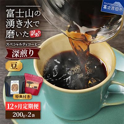 ふるさと納税 富士吉田市 【毎月定期便】深煎り　訳あり八百万ブレンド　豆　400g全12回