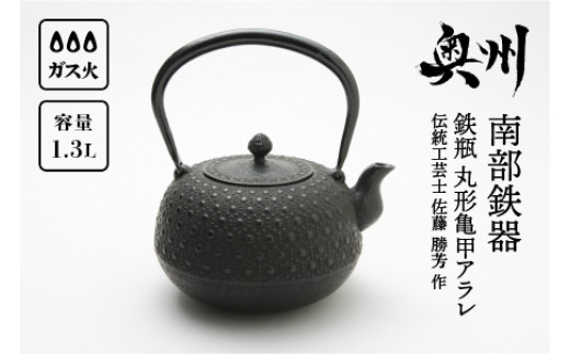 
南部鉄器　鉄瓶　丸形亀甲アラレ 1.3L 【伝統工芸士 佐藤　勝芳 作】 伝統工芸品 日本製 鉄分 窯焼き 白湯 デトックス 縁起物 調理 アウトドア 職人 直火
