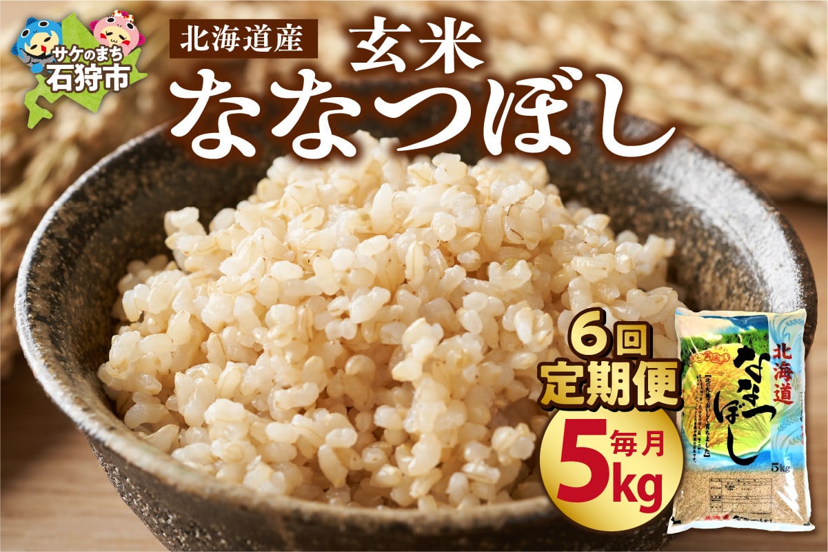 
            【定期便3ヶ月】北海道産ななつぼし 【玄米】 5kg×6回｜米 玄米 特Aランク 北海道 石狩市
          