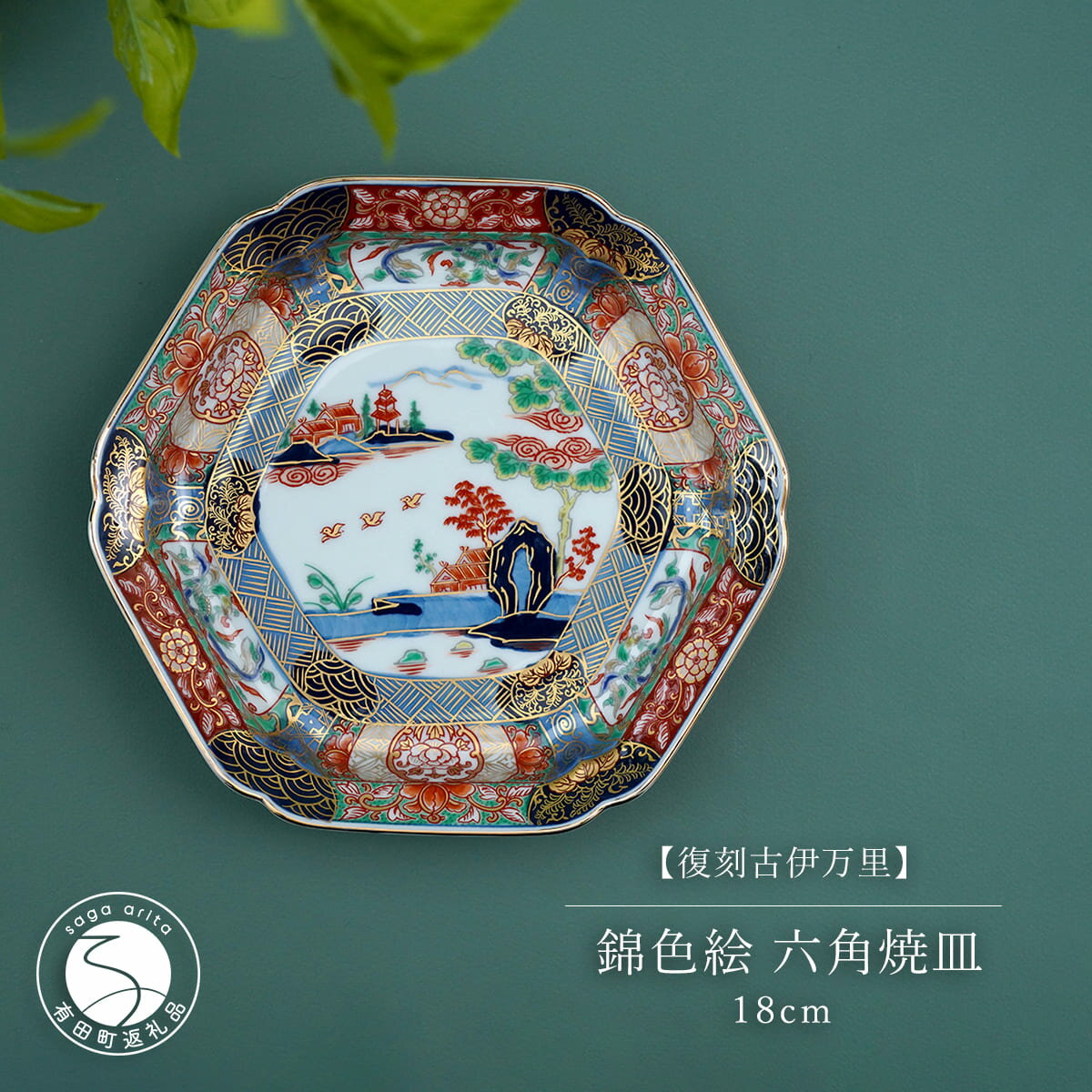 【ふるさと納税】有田焼 復刻古伊万里 錦色絵 六角焼皿 18cm 1枚【大慶】食器 プレート 取り皿 和食器 磁器 正月 ハレの日 ギフト 高級 インテリア 華やか 結婚祝い 45000円 4万5千円 ci044