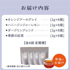【全6回定期便】京都の紅茶専門店より世界の美味しい紅茶4点セット 010-01-T2