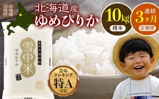 
            【数量限定】【2026年6月発送開始定期便】令和7年度産 春摺り 雪中米 ゆめぴりか 精米 10kg × 3回 計30kg 3か月連続定期便 定期便 定期 米 nr-1389
          