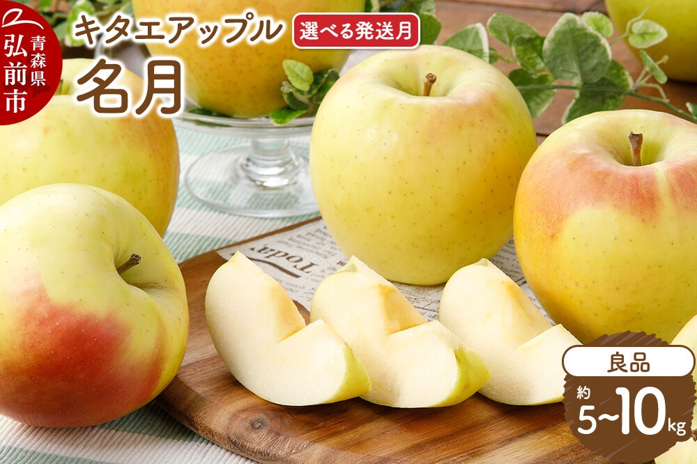 
                  りんご【選べる 26年11月／26年12月／27年1月 発送】名月【良品】【選べる約 5kg／10kg】キタエアップル 青森県 弘前市 [先行予約 名月 りんご 贈り物 アップル おいしい 果実 果物 黄色 美味 林檎]
                