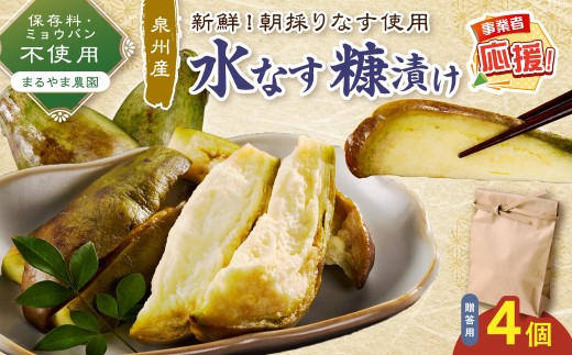 まるやま農園 贈答用 泉州水なす ぬか漬け 4個入【ふるさと納税3.0】【087D-122】