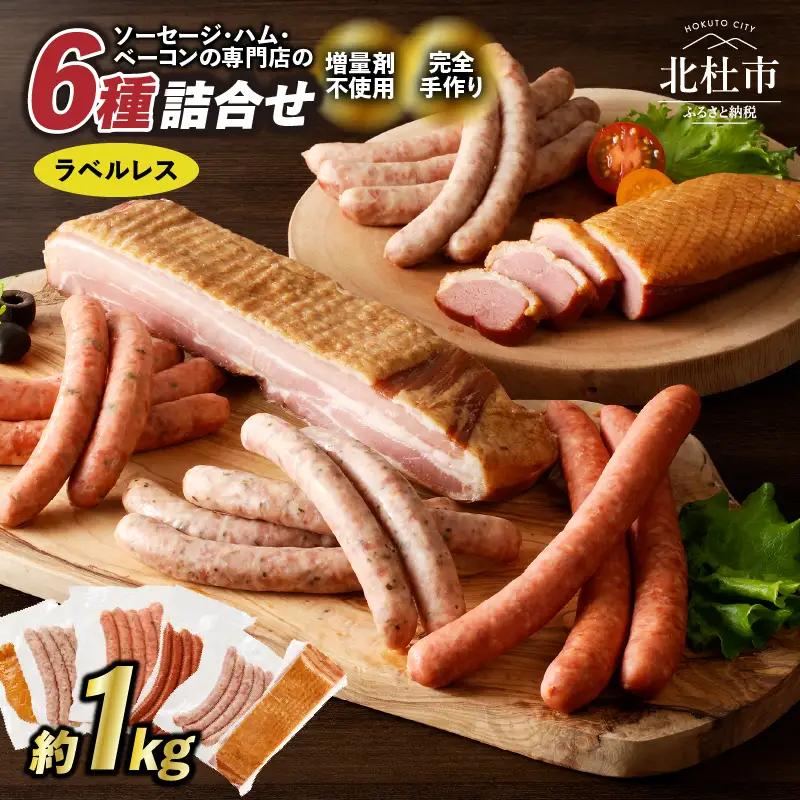【ラベルフリー】ウインナー ベーコン 詰合せ セット 総重量 約1kg [h038]
