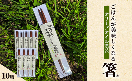 ごはんが美味しくなる箸 10膳セット 箸 鉄刀木 手作り 箸