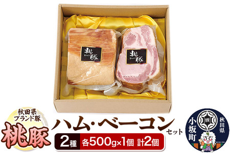 桃豚2種のハム・ベーコンセット 各500g×1個 計2個 豚肉 秋田県 小坂町