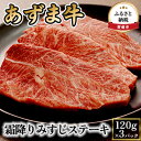 北海道産 あずま牛霜降りみすじステーキ120g×3パック　【 お肉 牛肉 ステーキ 霜降り 】