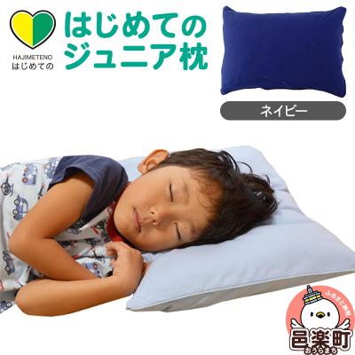 ふるさと納税 邑楽町 はじめてのジュニア枕 ネイビー (枕カバー付き)|09_mkr-200101m