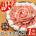 【ふるさと納税】《訳あり》鹿児島黒豚「短鼻豚」ローススライス小分けセット1kg(250g×4パック)国産 鹿児島県 肉 豚 豚肉 黒豚 ロース スライス 小分け パック【鹿児島ますや】