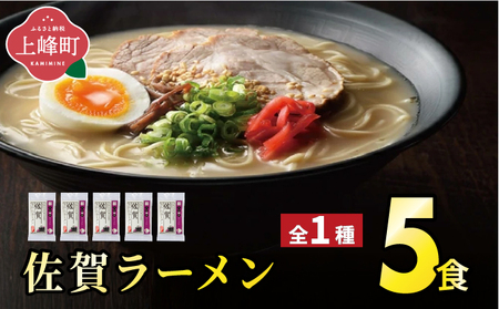 佐賀ラーメン5食セット