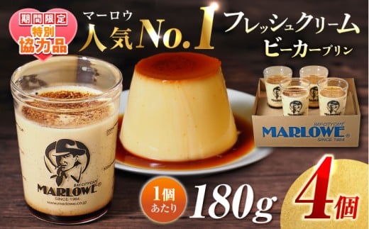 【バレンタイン&ホワイトデーCP】葉山ビーカー プリン 北海道 フレッシュクリームプリン 180g×4個 セット  ぷりん 贅沢ぷりん プリンセット 食べ比べ スイーツ デザート 贈答 ぷりん 卵 スイーツ デザート おやつ 洋菓子 土産 ギフト プレゼント 詰め合わせ 贈り物 人気 おすすめ 神奈川 横須賀 【マーロウ】 [AKAF009]