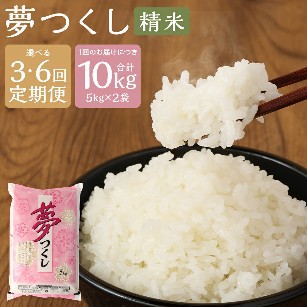 【ふるさと納税】＜選べる定期便＞精米 食味鑑定士厳選夢つくし 1回あたり計10kg（5kg×2袋） 1ヶ月毎 3回 6回 お米 こめ コメ 白米 単一原料米 ご飯 ごはん 福岡県産 国産 九州 福岡県 嘉麻市 送料無料
