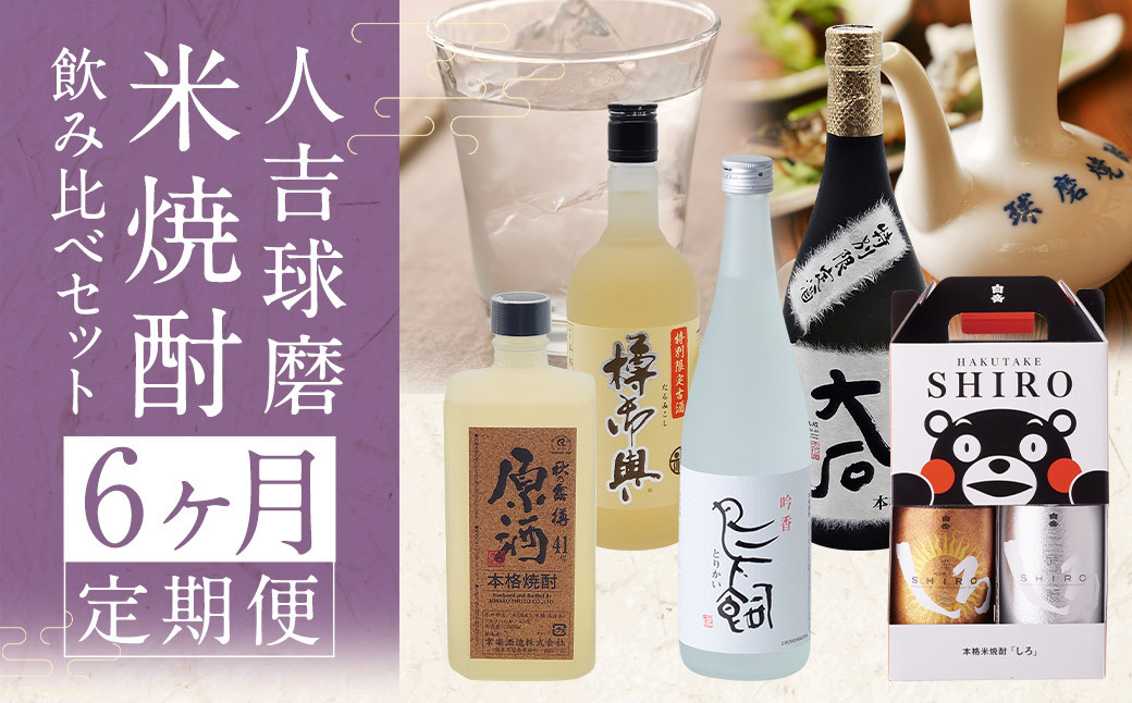 【コラボ定期6回】人吉球磨 米焼酎 6種 飲み比べセット