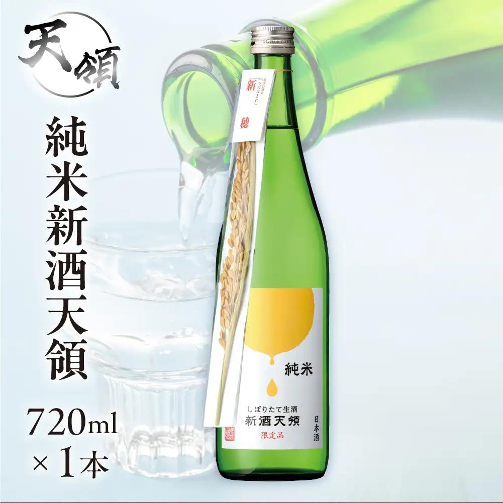 先行予約（2026年11月上旬頃から順次発送）純米しぼりたて生酒 新酒天領（720ml×1本）【2-27】