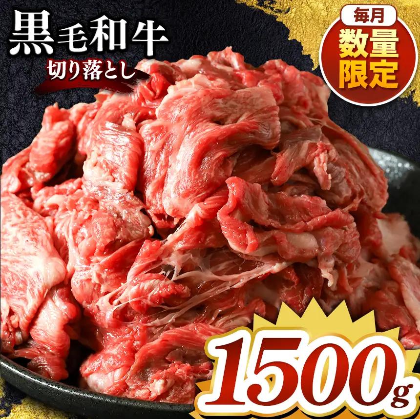 栃木県産 黒毛和牛 切り落とし 1500g 