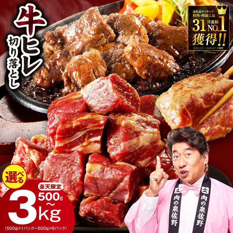 【ふるさと納税】総合1位 訳あり やわらか 牛ヒレ 切り落とし 氷温熟成 特製ダレ 選べる発送月 500g 〜 3kg 小分け パック 規格外 牛肉 牛ヒレ肉 サイコロステーキ 焼肉 BBQ 冷凍 肉の泉佐野 年内配送 楽天限定 大阪府 泉佐野市 送料無料