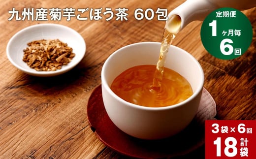 【1ヶ月毎 6回定期便】 健康茶 菊芋ごぼう茶 60包×3袋 九州産