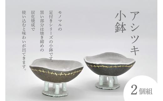 アシツキ小鉢（2個組） 【077-01】