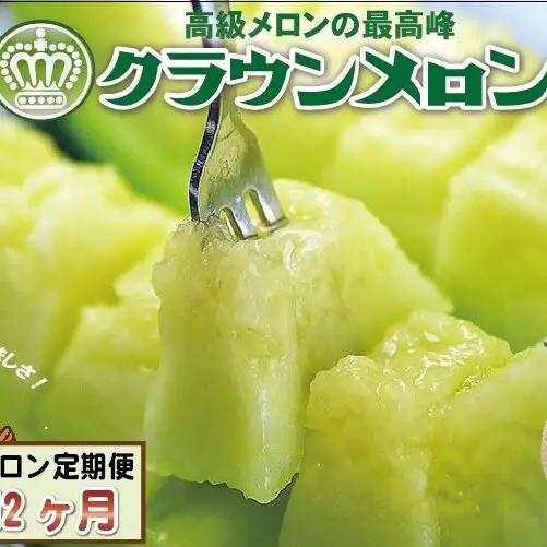 メロン 12ヶ月 定期便 クラウン 白上級 1玉入 メロン