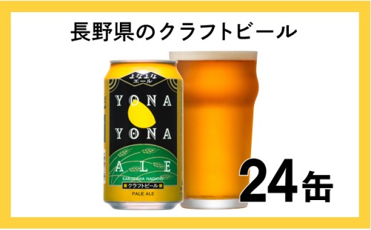 
クラフトビール 350ml 24缶 【よなよなエール】地ビール　長野県 佐久市
