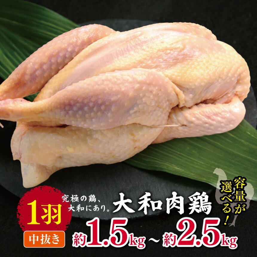 【ふるさと納税】【選べる内容量】大和肉鶏 中抜き 1羽 約 1.5kg / 1.8kg / 2.5kg | 大和肉鶏 肉 にく ニク お肉 鶏肉 中抜き 国産冷凍 ステーキ | 奈良県 五條市
