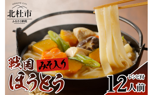 
®戦国ほうとう 【12人前】1200g(麺300ｇ×2 みそ100ｇ×2) ×2袋 / みそ付き / 半生めん / 横内製麺 / 山梨県 北杜市 / 常温 / 山梨 甲州名物
