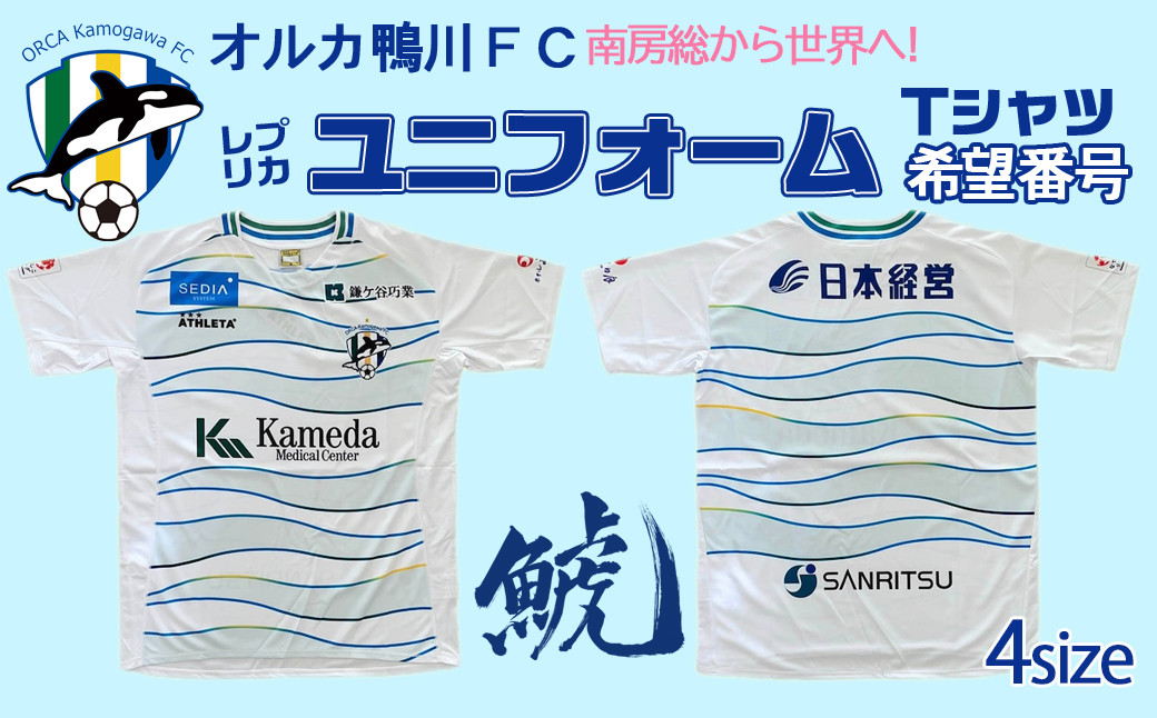 
【オルカ鴨川FC】レプリカユニフォームシャツ Away《希望番号》　[0057-0001]
