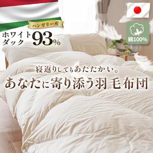 掛け布団  ハンガリーダウン93% 寄り添いキルト 羽毛掛け布団 シングルロング 羽毛布団 羽毛布団 羽毛布団