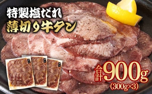特製塩だれ薄切り牛タン 900g 小分け 300g×3パック＜1.3-28＞味付き BBQ 焼肉  たれ タレ塩ダレ