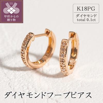 ふるさと納税 甲府市 K18ピンクゴールド ダイヤモンドフープピアス(0.1ct)46-3425