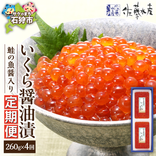 【定期便・全4回】佐藤水産　鮭の魚醤入り いくら醤油漬 定期便