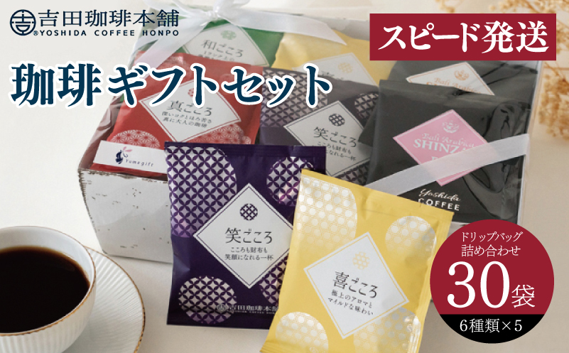【スピード発送】コーヒーギフトセット 吉田珈琲本舗【大阪 泉佐野 大阪府 泉佐野市】