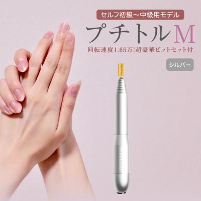 ふるさと納税 つくばみらい市 ネイルマシン【 プチトルM 】シルバー ジェルネイルオフ　ネイルケア
