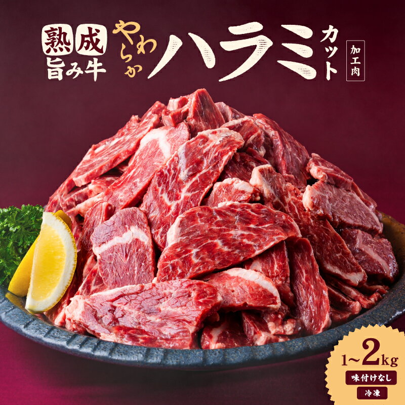 熟成旨み牛やわらかハラミカット 1kg～2kg