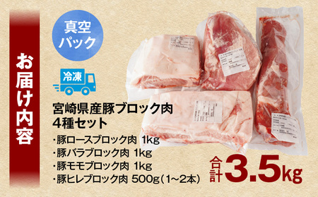 宮崎県産豚ブロック肉 4種セット(ロース・バラ・モモ・ヒレ)合計3.5kg 肉 豚肉 ブロック肉
