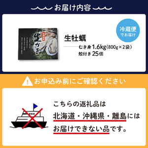 【2024年2月上旬発送】ナバラ水産 生牡蠣  殻付き【25個】むき身【1.6kg (800g×2袋)】セット