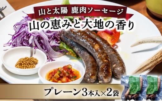 【順次配送】山と太陽　鹿肉ソーセージ「山の恵みと大地の香り」プレーン3本×2袋【 肉 鹿肉 ソーセージ お肉 具材 おつまみ ジビエ 定期便 お歳暮 お中元 ギフト 贈り物】[103-a005]
