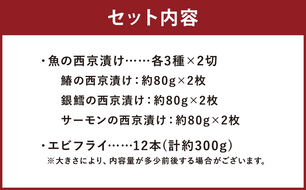 磯鷸之庄 魚の西京漬け 計6切 （3種×各2切入） ・エビフライ （12本入） のギフトセット