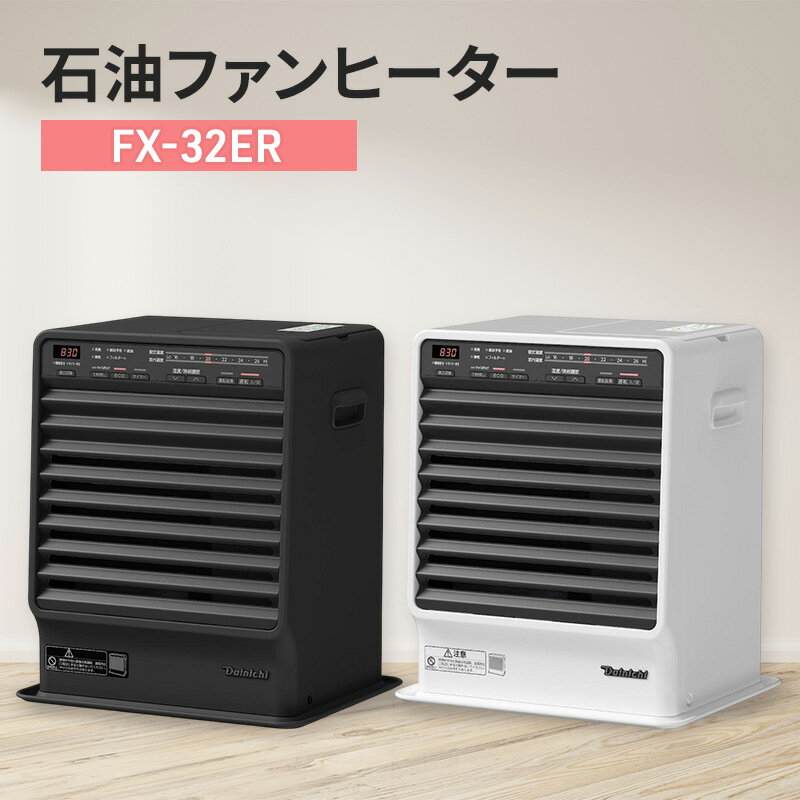 【ふるさと納税】石油ファンヒーター　FX-32ER　新潟市 家電 ダイニチ工業　お届け：2025年9月下旬～2026年6月下旬まで