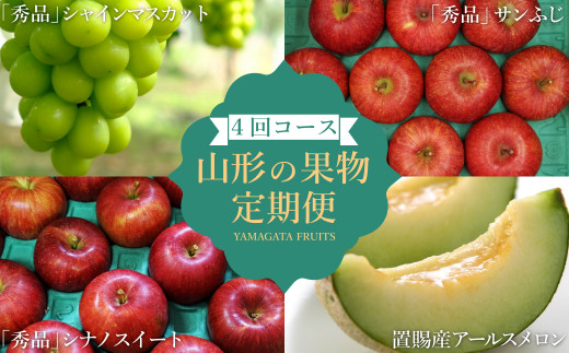 【2026年発送】【定期便4回】山形旬の果物4選（メロン/シャインマスカット/シナノスイート/ふじりんご）_H193(R8)