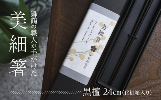 美細箸 黒檀 24cm 1膳【化粧箱入り】 | 美細箸 箸 黒檀 本漆 銘木 高級箸 男性向け 結婚祝い 内祝い 国内製造 京都 舞鶴