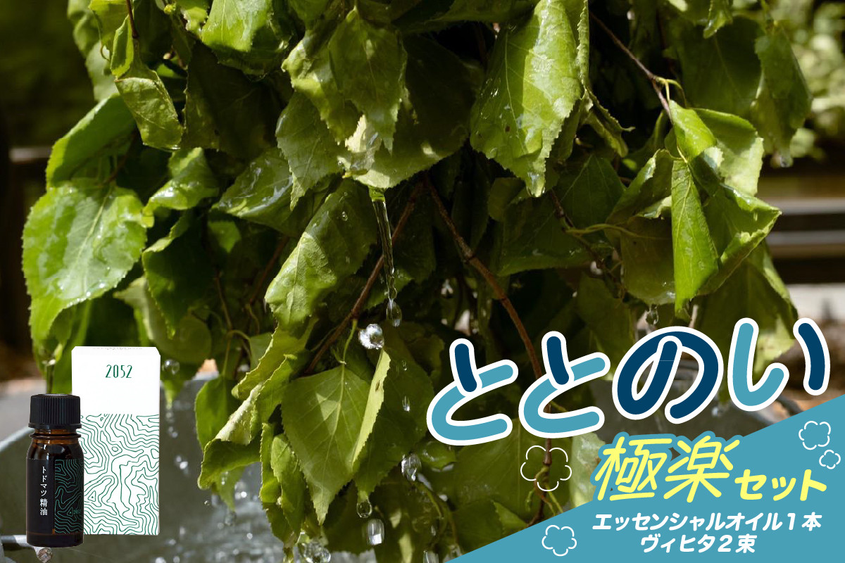 
            【先行予約】【6月より配送】北海道十勝芽室町 ととのい極楽セット（エッセンシャルオイル1本×ヴィヒタ2本）me000-034c
          