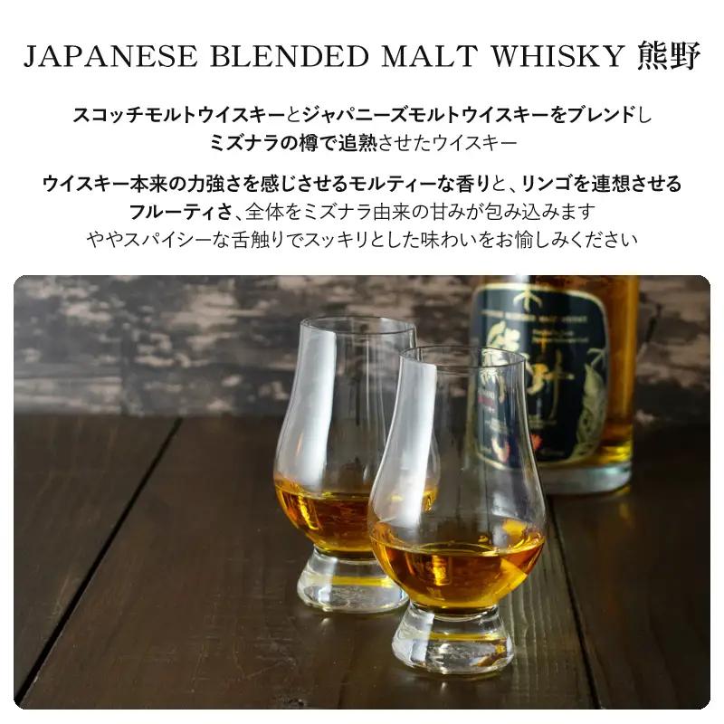 JAPANESE CRAFT GIN 熊野 クラフトジンとJAPAN MADE BLENDED MALT WHISKY 熊野 1セット【prm021A】