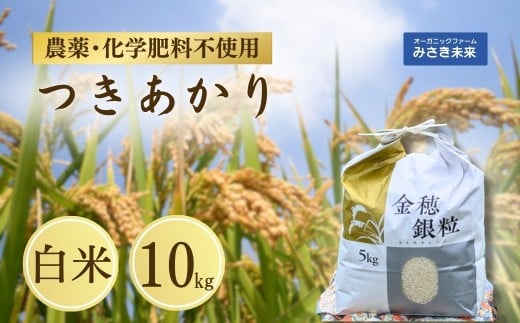 令和7年産 新米 つきあかり 白米 10kg | 無農薬 農薬不使用 化学肥料不使用 精米 お米 米 こめ コメ 福島産 福島県産 南相馬 みさき未来