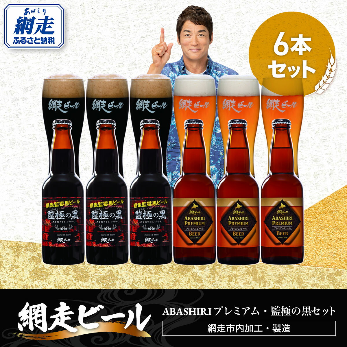 【ふるさと納税】ABASHIRIプレミアム・監極の黒【6本】セット（網走市内加工・製造）【 人気 おすすめ ランキング ビール お酒 地ビール クラフトビール 地ビール BBQ 宅飲み 家飲み 家計応援 ご当地 プレゼント お中元 お歳暮 ギフト 贈答 北海道 網走市 送料無料 】 ABH009